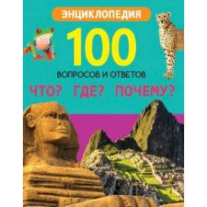 Что? Где? Почему? Что? Где? Почему?