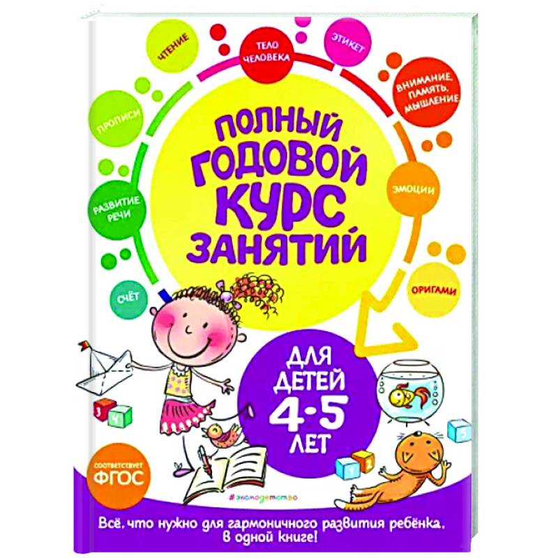 Полный годовой курс занятий для детей 4-5 лет Полный годовой курс занятий для детей 4-5 лет