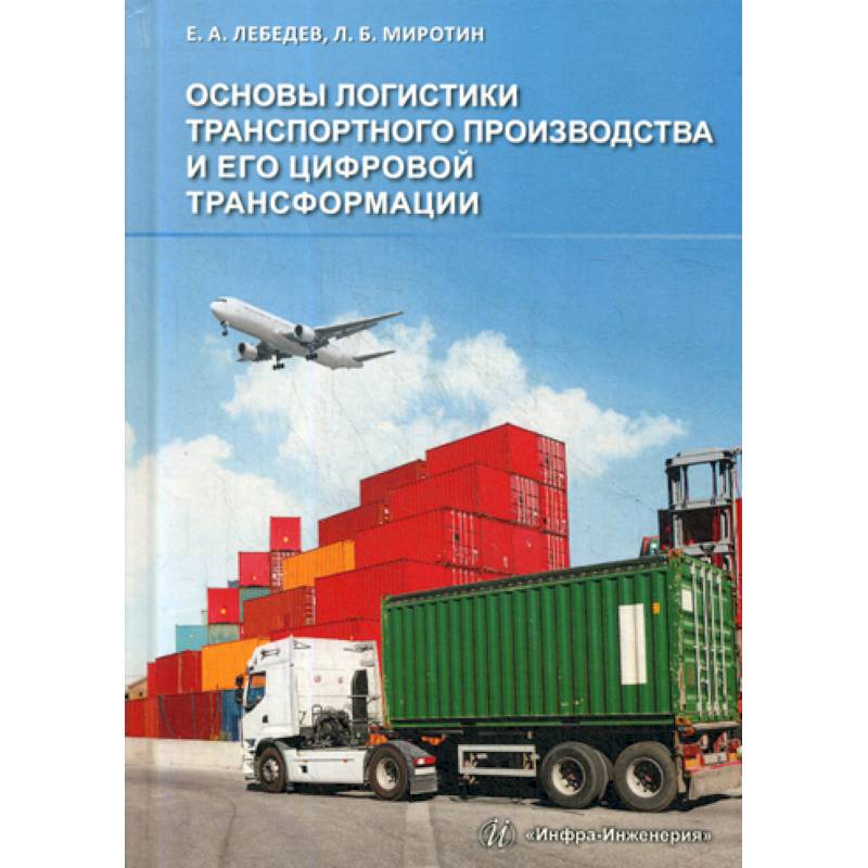 Основы логистики транспортного производства и его цифровой трансформации Основы логистики транспортного производства и его цифровой трансформации
