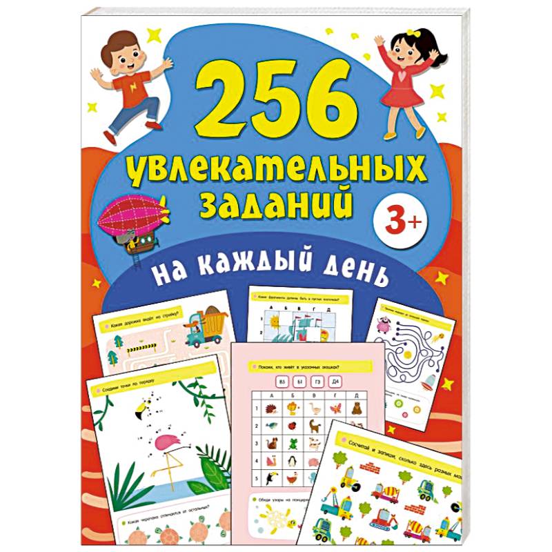 256 увлекательных заданий на каждый день 256 увлекательных заданий на каждый день