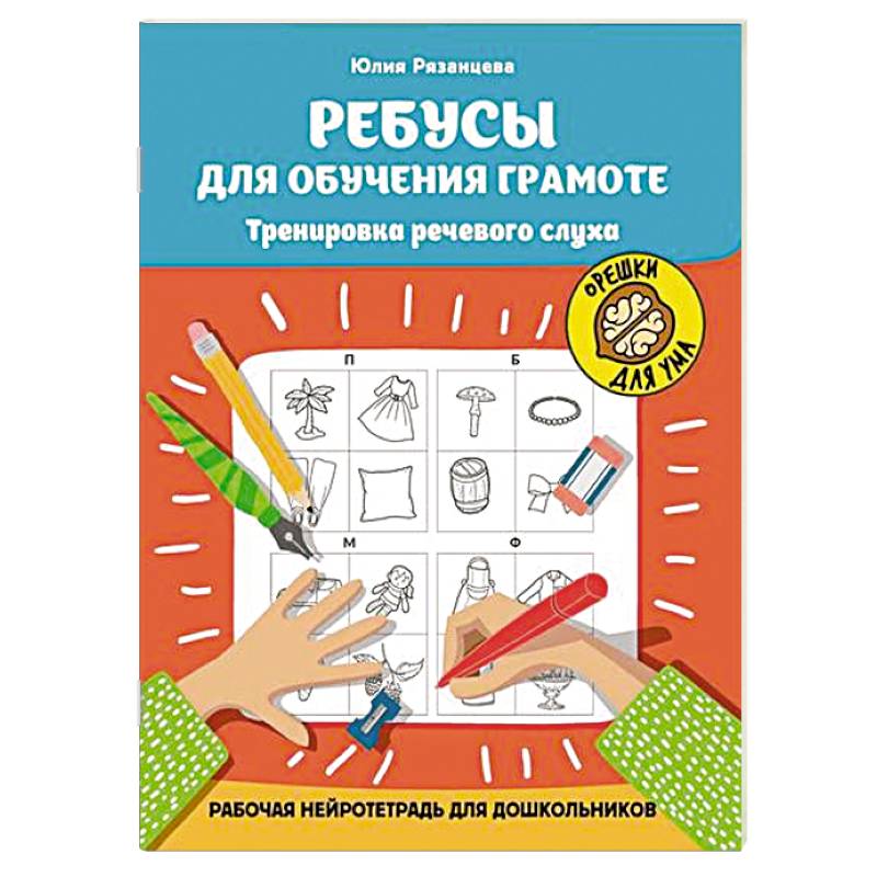 Ребусы для обучения грамоте. Рабочая нейротетрадь для дошкольников Ребусы для обучения грамоте. Рабочая нейротетрадь для дошкольников