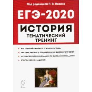 ЕГЭ-2020. История. Тематический тренинг. Все типы заданий ЕГЭ-2020. История. Тематический тренинг. Все типы заданий