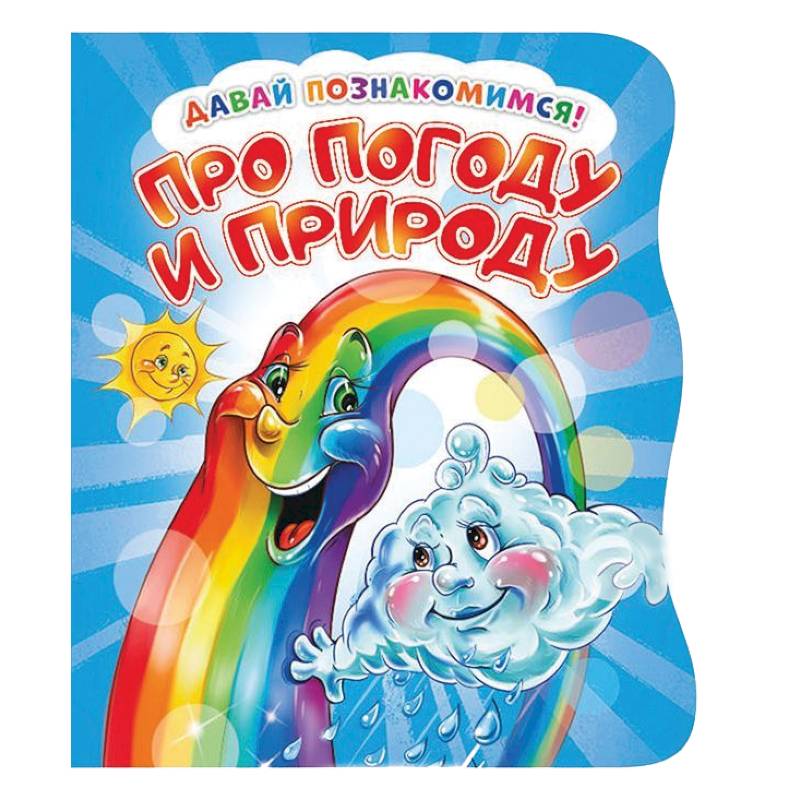 Давай познакомимся. Про погоду и природу Давай познакомимся. Про погоду и природу
