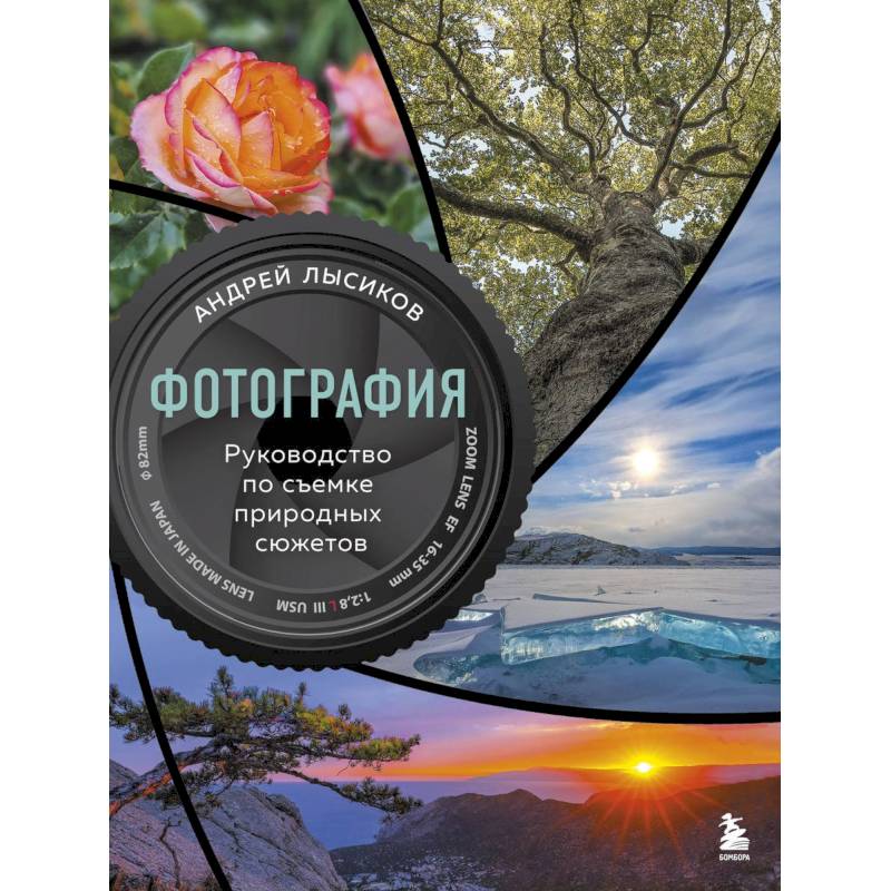 Фотография. Руководство по съемке природных сюжетов Фотография. Руководство по съемке природных сюжетов