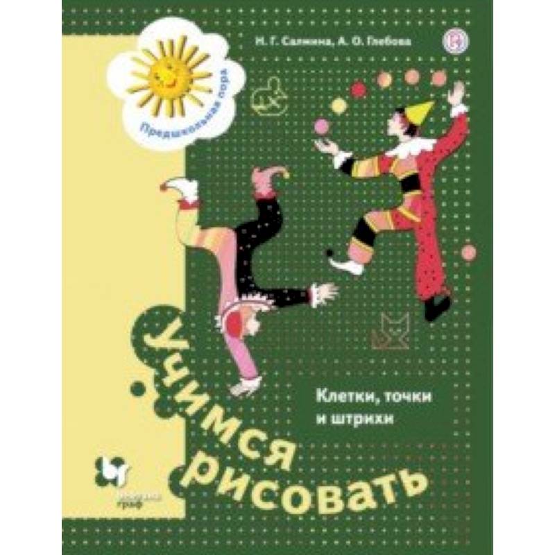 Учимся рисовать. Клетки, точки и штрихи. 5-7 лет Учимся рисовать. Клетки, точки и штрихи. 5-7 лет