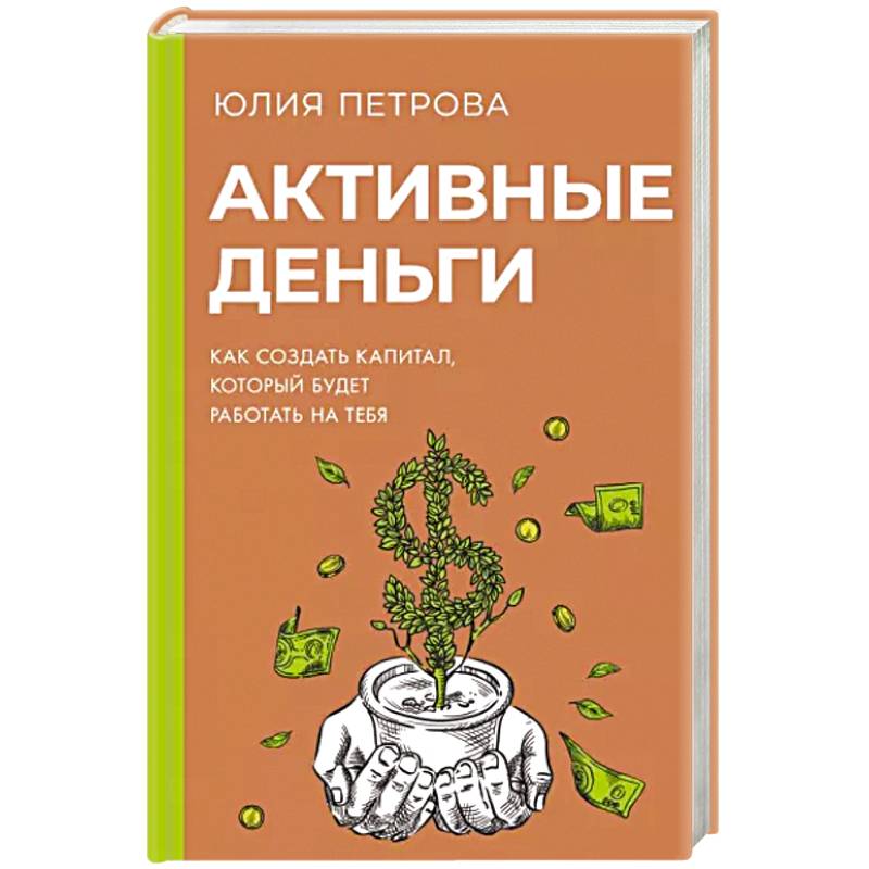 Активные деньги. Как создать капитал, который будет работать на тебя Активные деньги. Как создать капитал, который будет работать на тебя