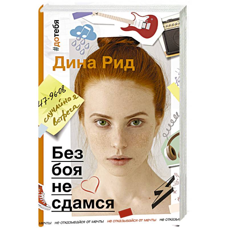 Без боя не сдамся Без боя не сдамся