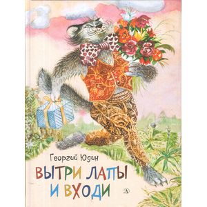 Вытри лапы и входи Вытри лапы и входи