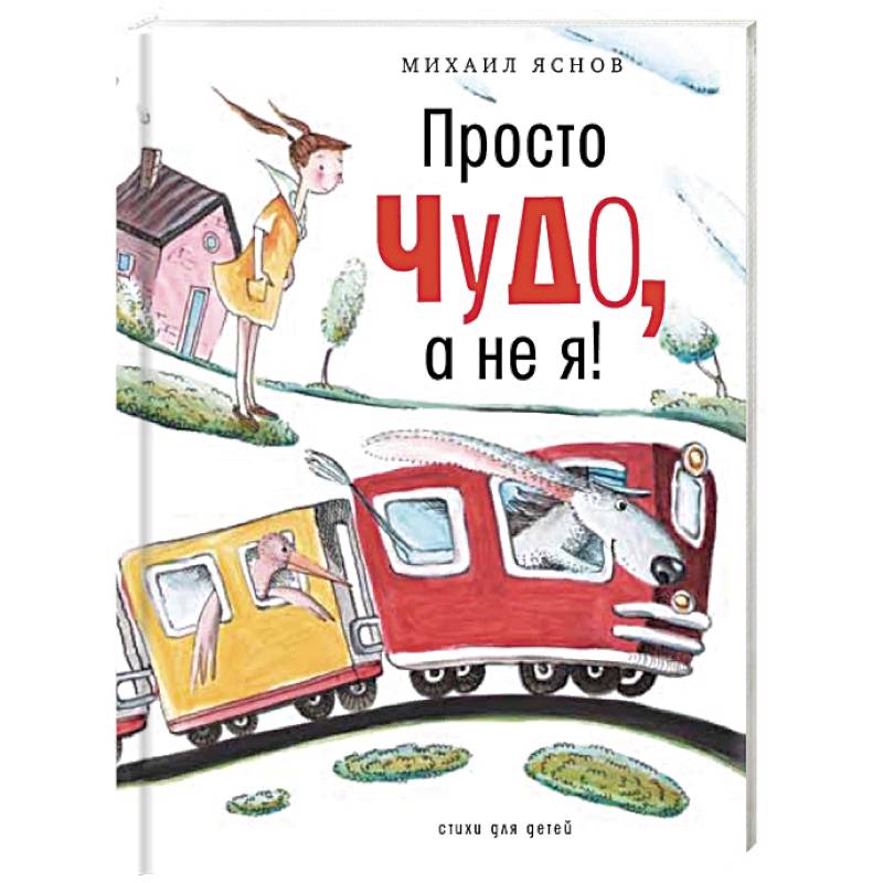 Просто чудо, а не я! Стихи для детей Просто чудо, а не я! Стихи для детей
