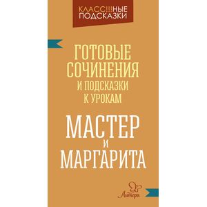 Готовые сочинения и подсказки к урокам. «Мастер и Маргарита» Готовые сочинения и подсказки к урокам. «Мастер и Маргарита»