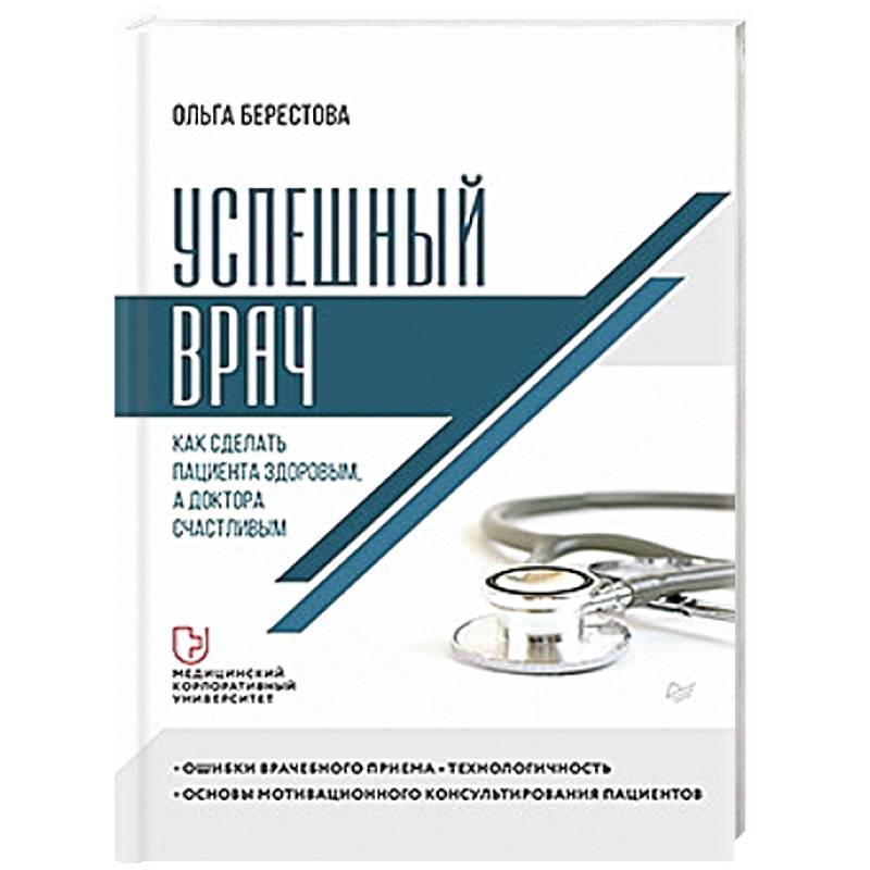 Успешный врач. Как сделать пациента здоровым, а доктора счастливым Успешный врач. Как сделать пациента здоровым, а доктора счастливым