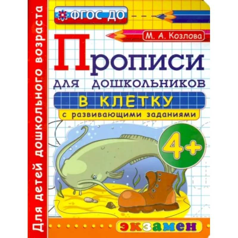 Прописи в клетку с развивающими заданиями для дошкольников. От 4-х лет. ФГОС ДО Прописи в клетку с развивающими заданиями для дошкольников. От 4-х лет. ФГОС ДО
