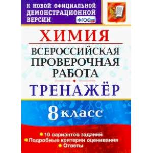 Всероссийская проверочная работа. Химия. 8 класс. Тренажер Всероссийская проверочная работа. Химия. 8 класс. Тренажер