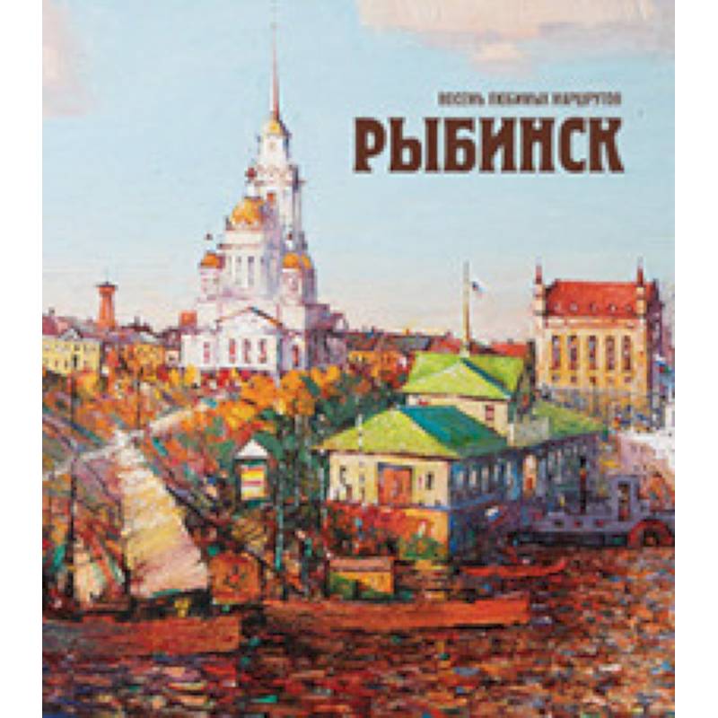 Рыбинск. Восемь любимых маршрутов Рыбинск. Восемь любимых маршрутов