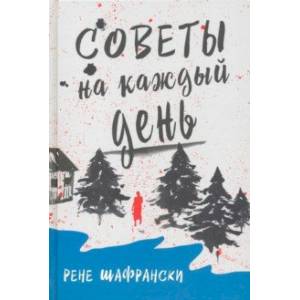 Советы на каждый день Советы на каждый день