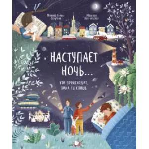 Наступает ночь... Что происходит, пока ты спишь Наступает ночь... Что происходит, пока ты спишь