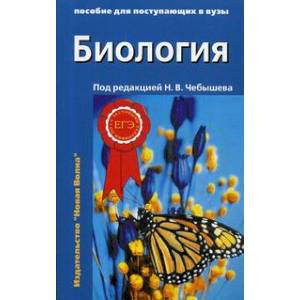 Биология. Пособие для поступающих в вузы. В 2-х частях. Часть 2 Биология. Пособие для поступающих в вузы. В 2-х частях. Часть 2