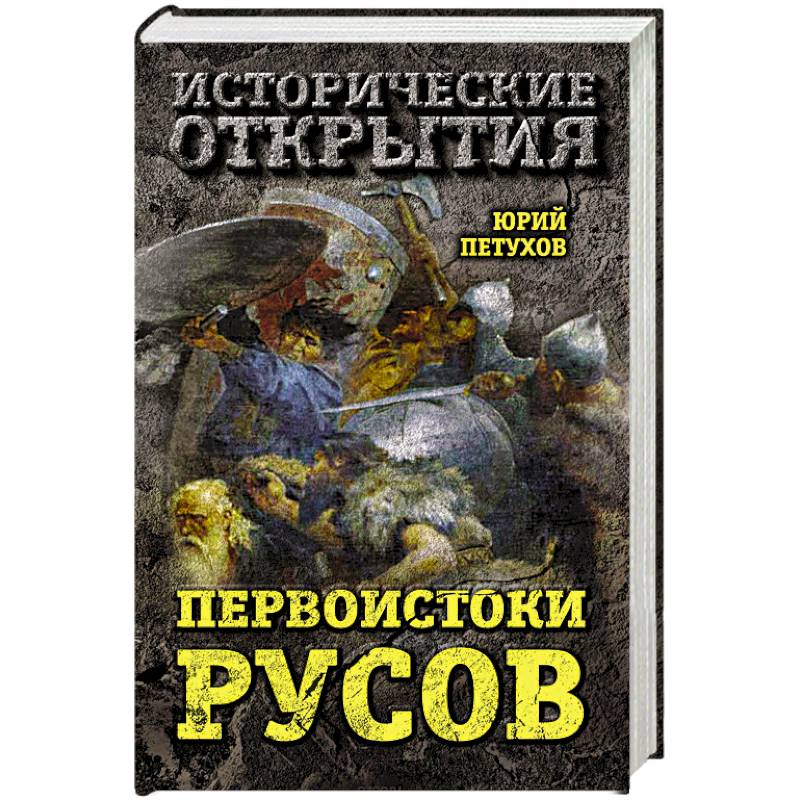 Первоистоки Русов