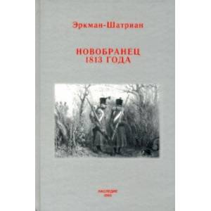 Новобранец 1813 года Новобранец 1813 года