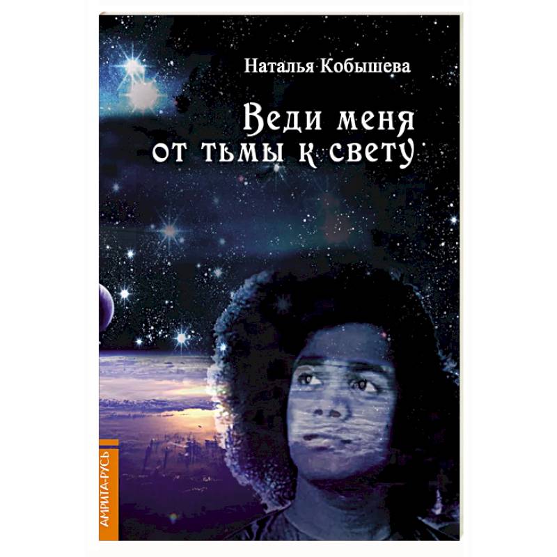 Веди меня от тьмы к свету Веди меня от тьмы к свету
