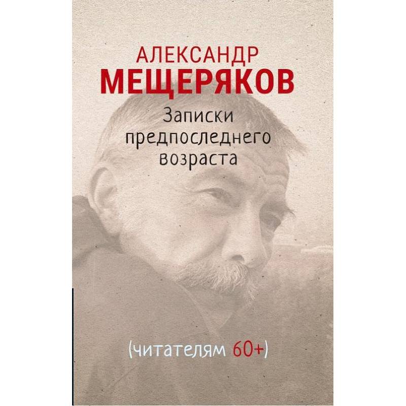 Записки предпоследнего возраста Записки предпоследнего возраста