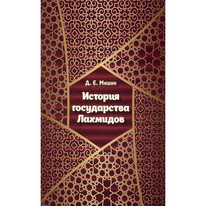 История государства Лахмидов История государства Лахмидов