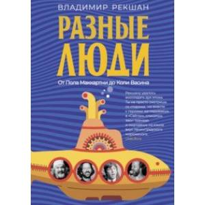 Разные люди Разные люди