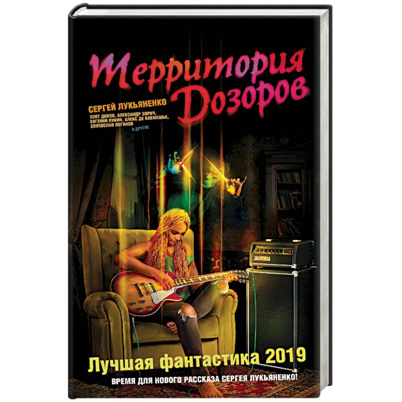 Территория Дозоров. Лучшая фантастика — 2019 Территория Дозоров. Лучшая фантастика — 2019