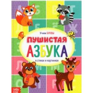 Книга для малышей 'Пушистая азбука' Книга для малышей 'Пушистая азбука'