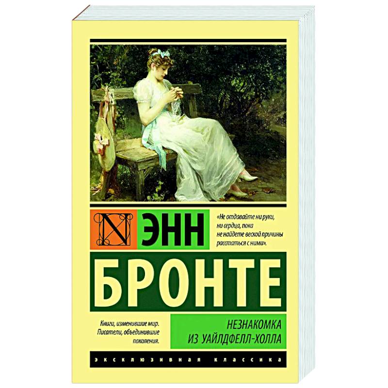 Незнакомка из Уайлдфелл-Холла Незнакомка из Уайлдфелл-Холла