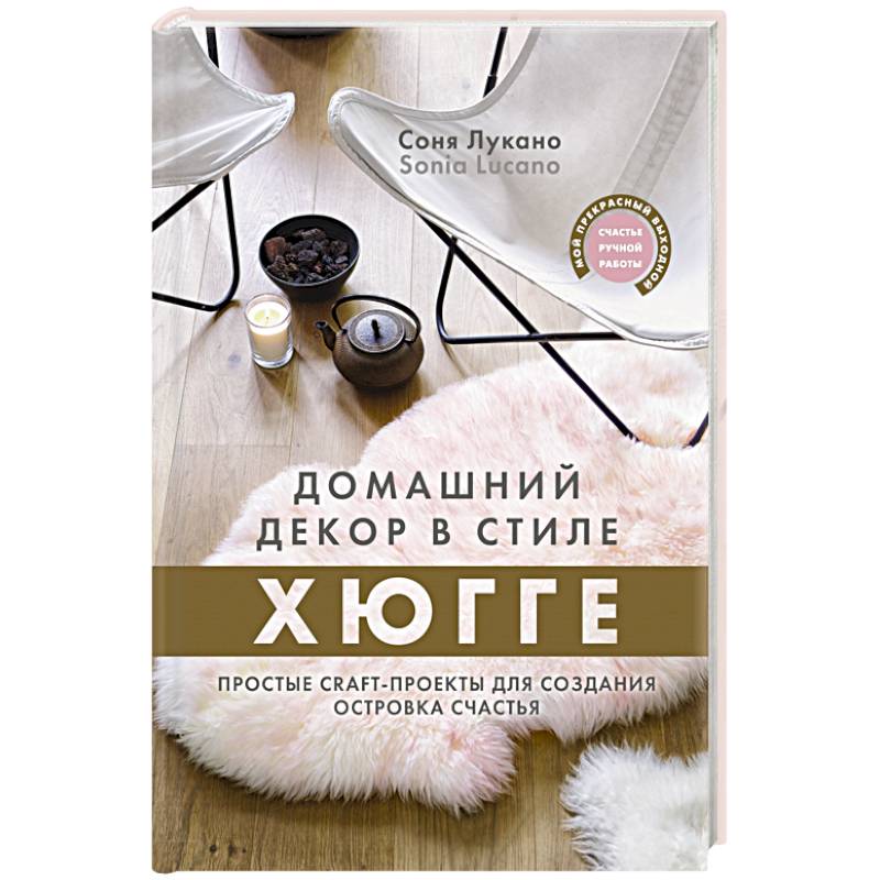 Домашний декор в стиле Хюгге. Простые craft-проекты для создания островка счастья Домашний декор в стиле Хюгге. Простые craft-проекты для создания островка счастья