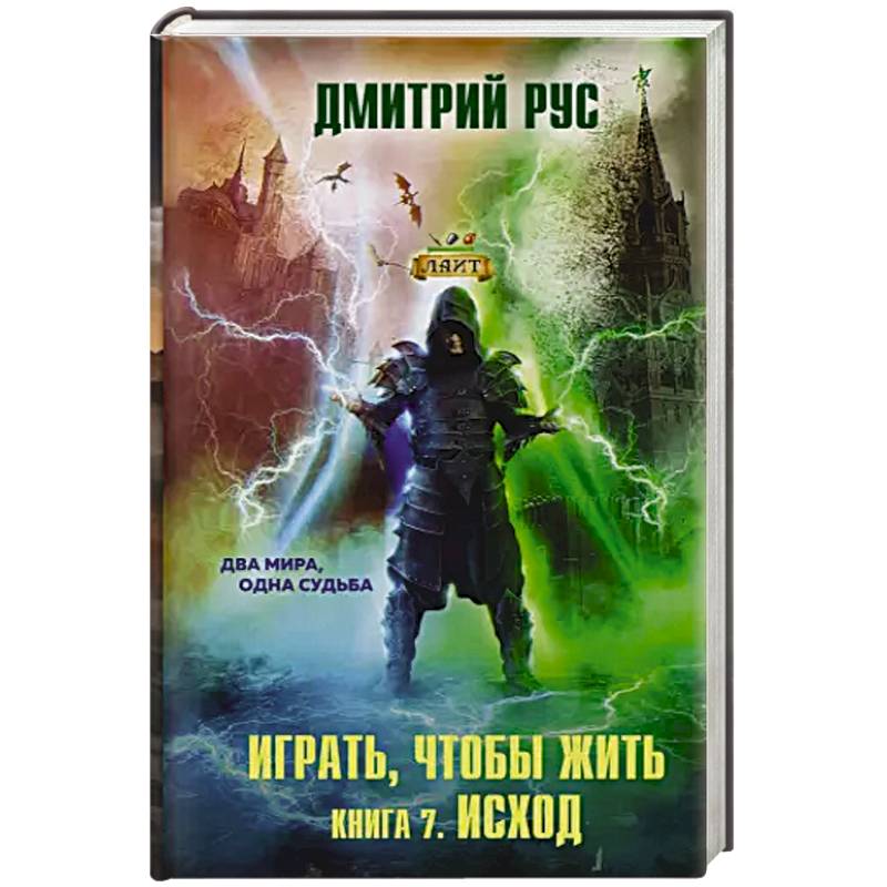 Играть, чтобы жить. Книга 7. Исход Играть, чтобы жить. Книга 7. Исход