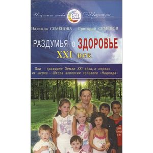 Раздумья о здоровье. XXI век Раздумья о здоровье. XXI век