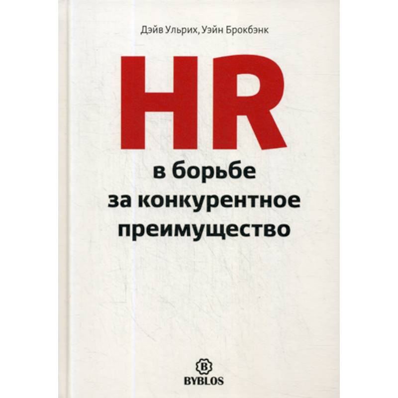 HR в борьбе за конкурентное преимущество HR в борьбе за конкурентное преимущество