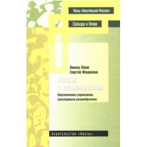 Нация и демократия. Перспективы управления культурным разнообразием Нация и демократия. Перспективы управления культурным разнообразием