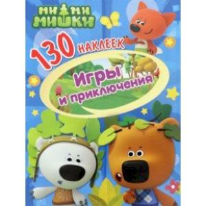 130 наклеек. Ми-ми-мишки. Игры и приключения 130 наклеек. Ми-ми-мишки. Игры и приключения