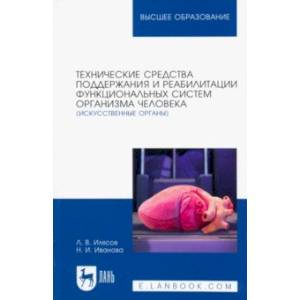 Технические средства поддержания и реабилитации функциональных систем организма человека Технические средства поддержания и реабилитации функциональных систем организма человека