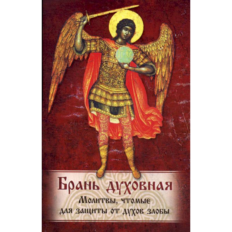 Брань Духовная Брань Духовная