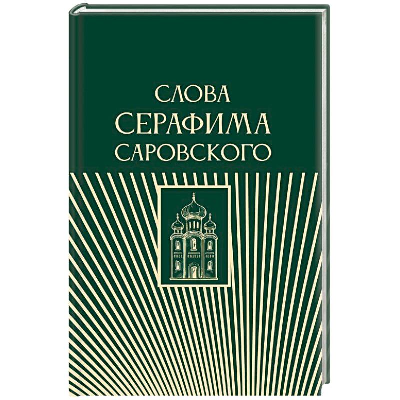 Слова Серафима Саровского Слова Серафима Саровского