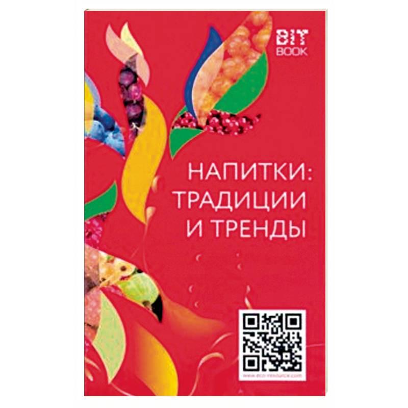Напитки: традиции и тренды Напитки: традиции и тренды