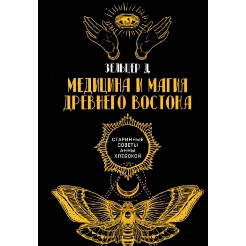 Медицина и магия Древнего Востока Медицина и магия Древнего Востока