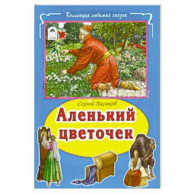 Аленький цветочек