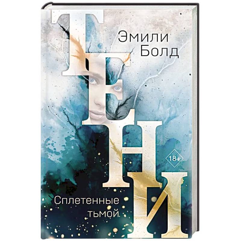 Тени. Сплетенные тьмой Тени. Сплетенные тьмой