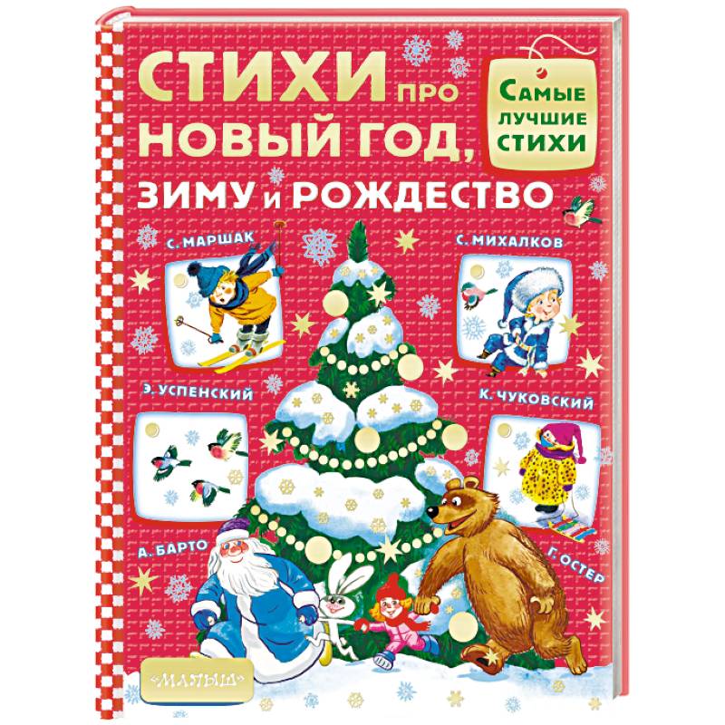 Стихи про Новый год, зиму и Рождество Стихи про Новый год, зиму и Рождество
