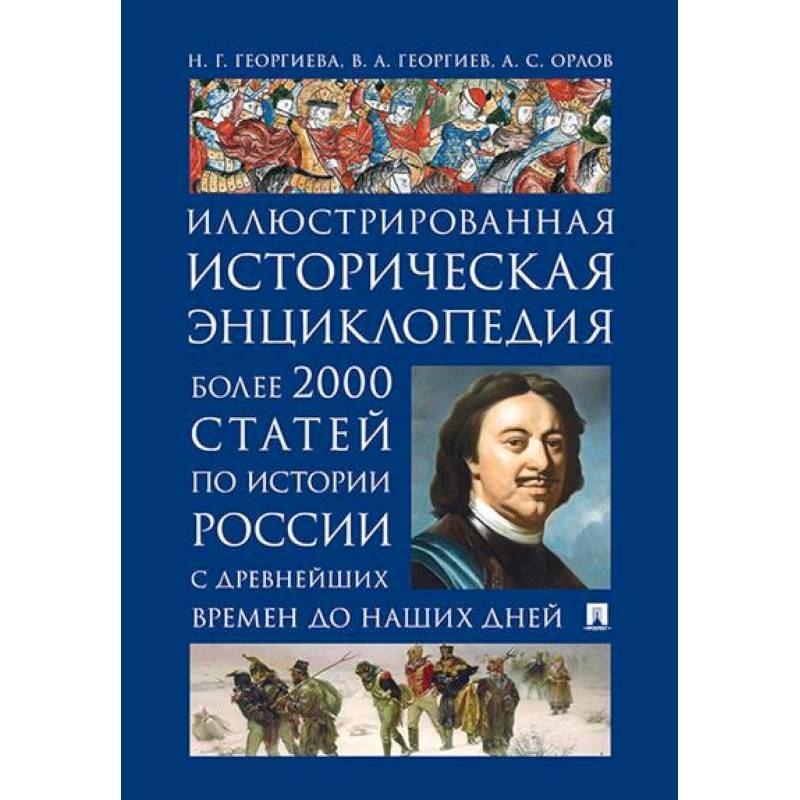 История России. Иллюстрированная историческая энциклопедия История России. Иллюстрированная историческая энциклопедия