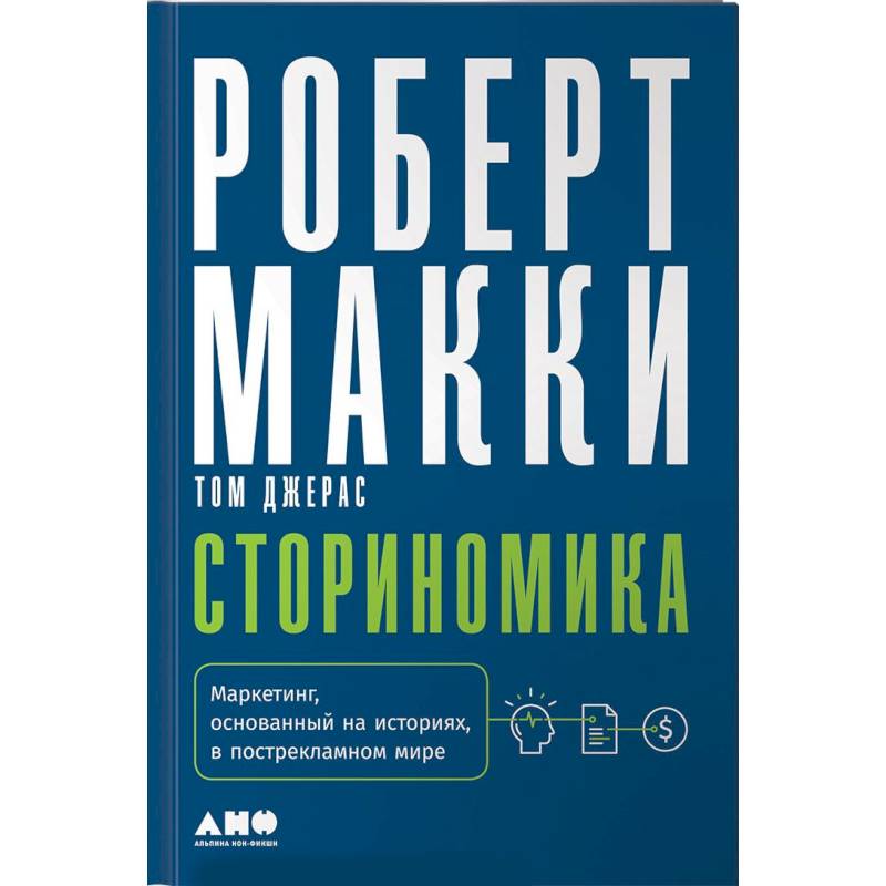 Сториномика. Маркетинг, основанный на историях, в пострекламном мире Сториномика. Маркетинг, основанный на историях, в пострекламном мире