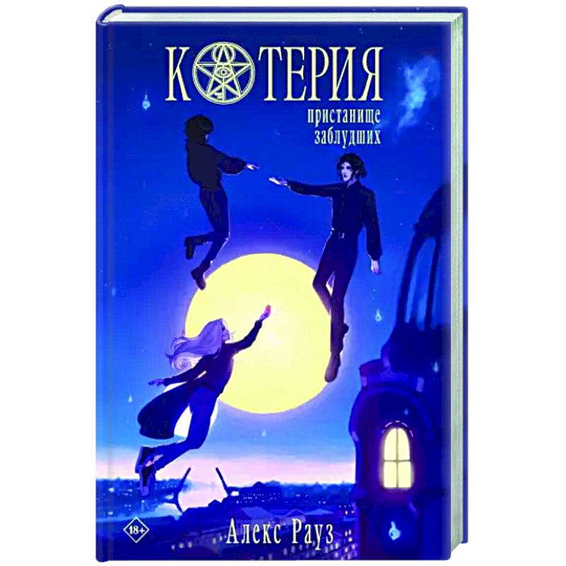 Котерия. Пристанище заблудших Котерия. Пристанище заблудших