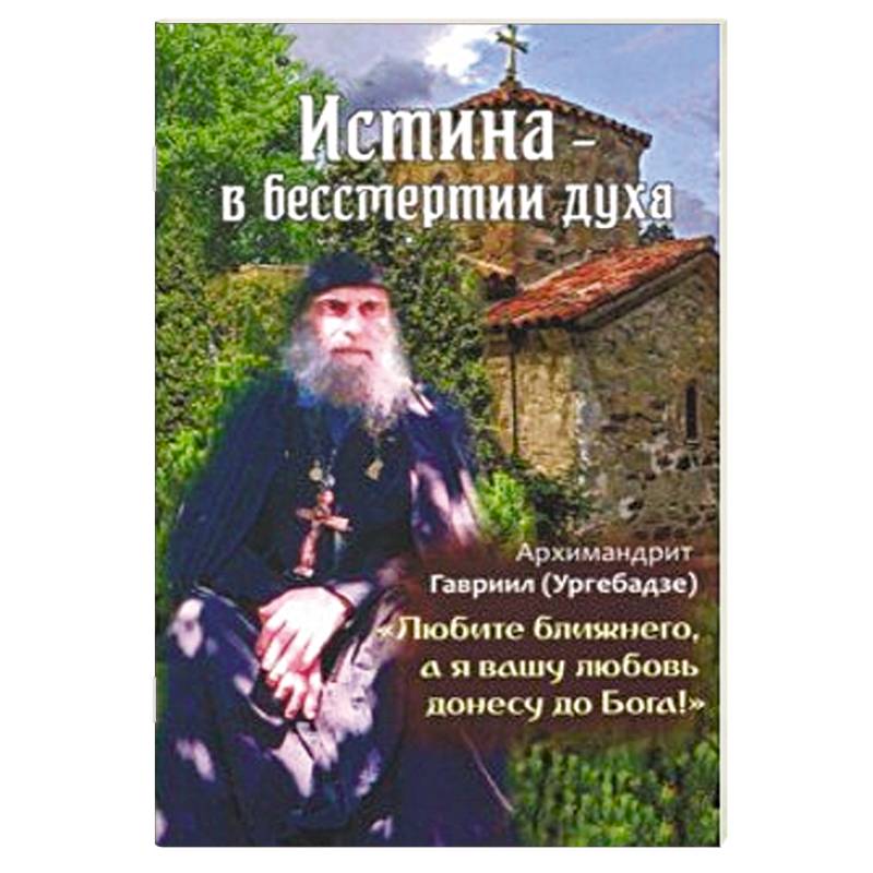 Истина - в бессмертии духа Истина - в бессмертии духа