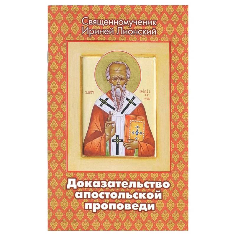 Доказательство апостольской проповеди. Ириней Лионский, священномученик Доказательство апостольской проповеди. Ириней Лионский, священномученик