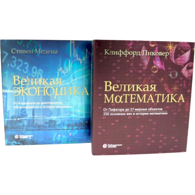 Великая экономика. Великая математика (комплект из 2-х книг) Великая экономика. Великая математика (комплект из 2-х книг)